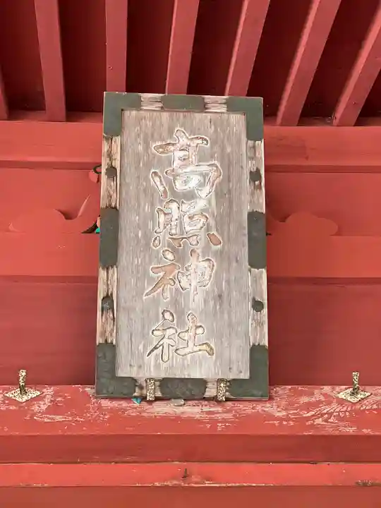 高照神社(青森県)