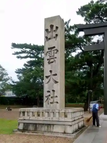 出雲大社の{uncategorized: "未分類", other: "その他", undefined: "問題あり", building: "その他建物", grave: "お墓", sacred_gate: "鳥居", guardian: "狛犬", statue: "像", buddha: "仏像", history: "歴史", nature: "自然", garden: "庭園", animal: "動物", pagoda: "塔", temizu: "手水舎", mountain_gate: "山門・神門", sanctuary: "本殿・本堂", subordinate: "末社・摂社", art: "芸術", scenery: "景色", jizo: "地蔵", ema: "絵馬", goshuin: "御朱印", omikuji: "おみくじ", items: "授与品その他", amulet: "お守り", goshuincho: "御朱印帳", eats: "食事", festival: "お祭り", votive_dance: "神楽", shichigosan: "七五三参", wedding: "結婚式", experience: "体験その他", initially: "初詣", around: "周辺", anti_infection: "感染症対策"}