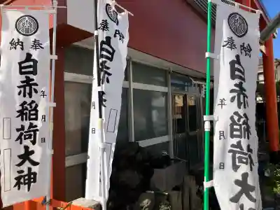 白赤稲荷神社の{uncategorized: "未分類", other: "その他", undefined: "問題あり", building: "その他建物", grave: "お墓", sacred_gate: "鳥居", guardian: "狛犬", statue: "像", buddha: "仏像", history: "歴史", nature: "自然", garden: "庭園", animal: "動物", pagoda: "塔", temizu: "手水舎", mountain_gate: "山門・神門", sanctuary: "本殿・本堂", subordinate: "末社・摂社", art: "芸術", scenery: "景色", jizo: "地蔵", ema: "絵馬", goshuin: "御朱印", omikuji: "おみくじ", items: "授与品その他", amulet: "お守り", goshuincho: "御朱印帳", eats: "食事", festival: "お祭り", votive_dance: "神楽", shichigosan: "七五三参", wedding: "結婚式", experience: "体験その他", initially: "初詣", around: "周辺", anti_infection: "感染症対策"}