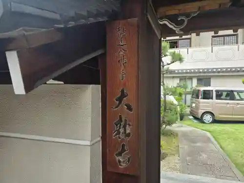 大融寺(大阪府)