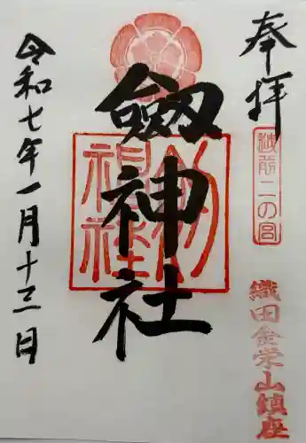 劒神社の御朱印