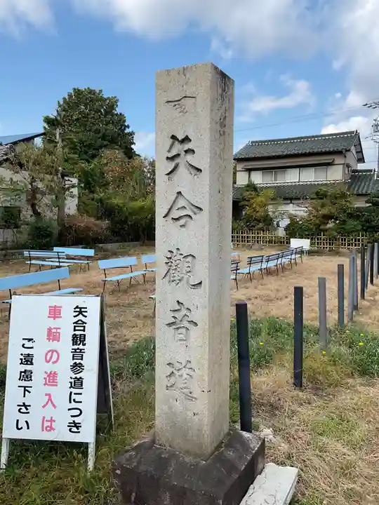 矢合観音(愛知県)