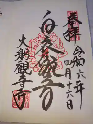 ご本尊様の御朱印