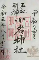 小岩神社(東京都)