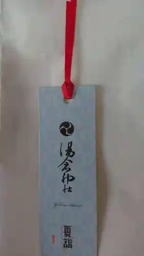 湯倉神社の授与品その他