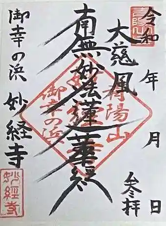 妙経寺の御朱印