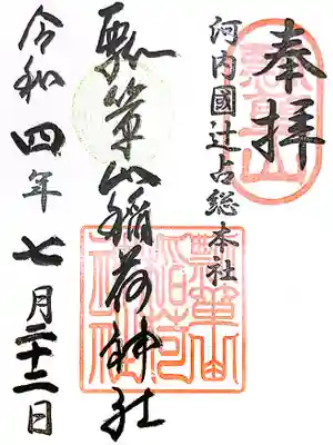 瓢箪山稲荷神社の御朱印