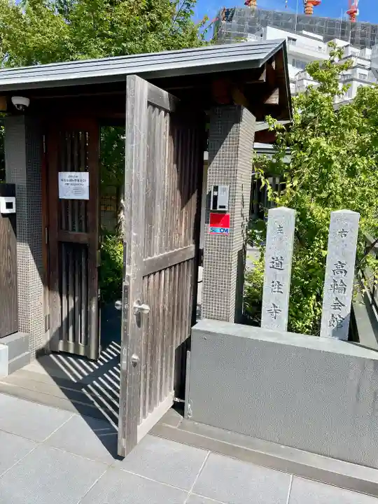 道往寺(東京都)