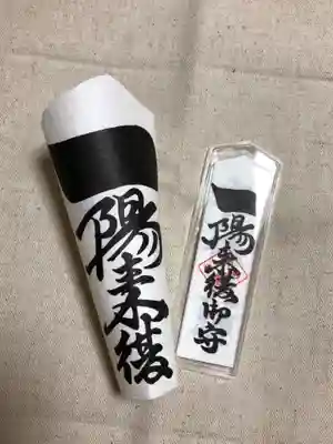 穴八幡宮のお守り