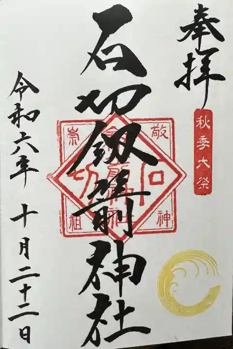 石切劔箭神社の御朱印
