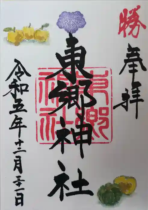 東郷神社の御朱印