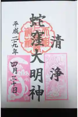 蛇窪神社御朱印