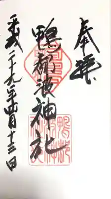 鴨都波神社の御朱印