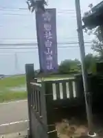 惣社白山神社(富山県)