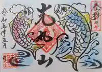 光丸山 法輪寺の御朱印