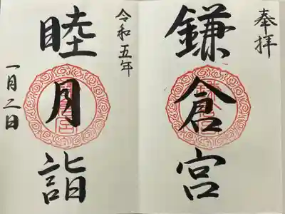 今年一発目の間違い朱印。鎌倉宮と墨書されている方の印が間違っている。