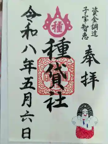 種貸社(住吉大社末社)の御朱印 2026年05月