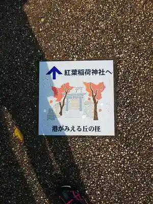 稲荷神社の周辺