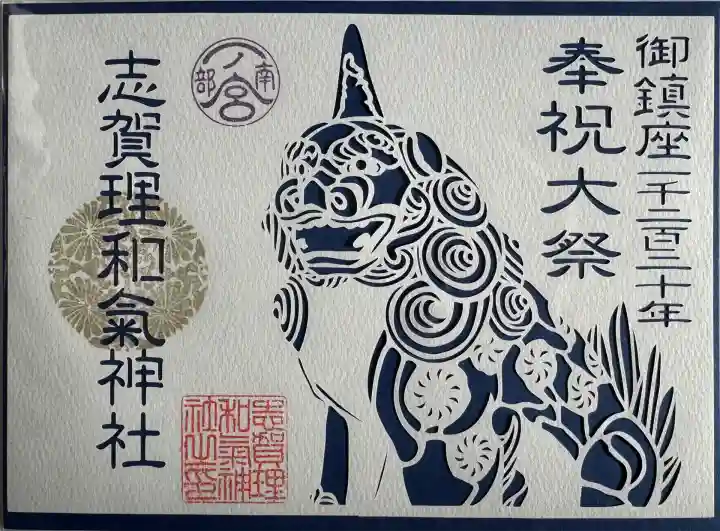 御鎮座1220年奉祝大祭御朱印
切絵御朱印