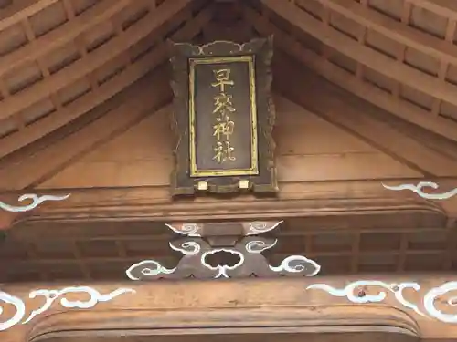 早来神社のその他建物