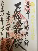 川崎大師(平間寺)の御朱印