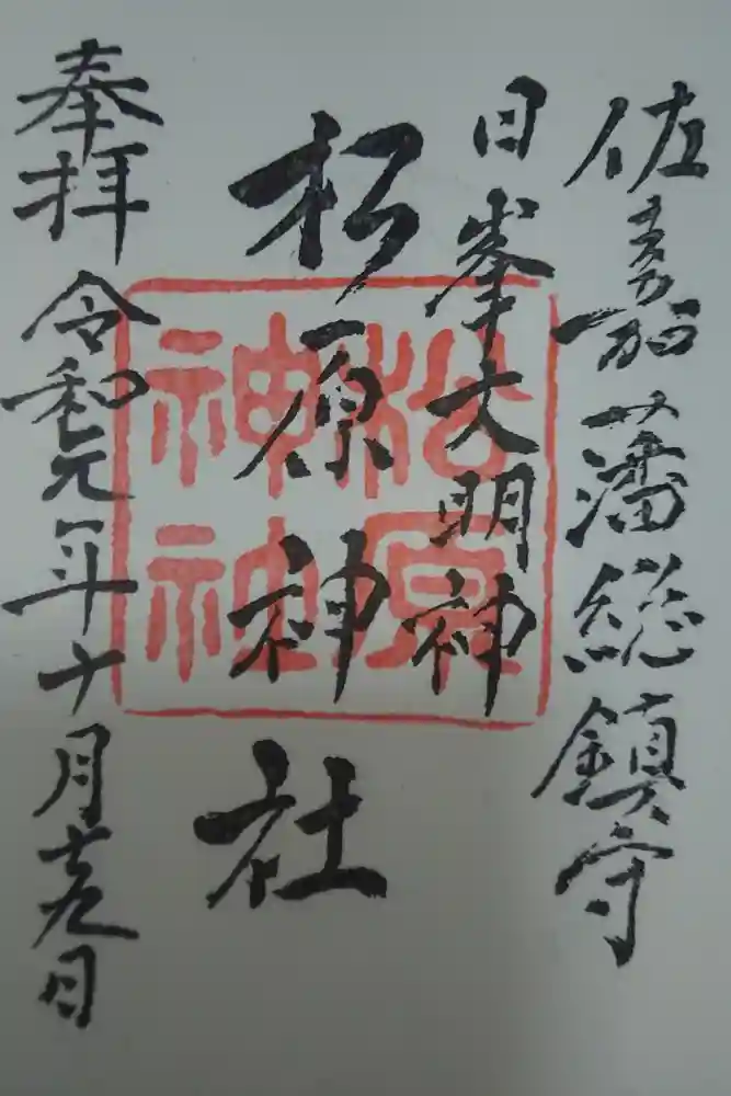 佐嘉神社・松原神社の御朱印