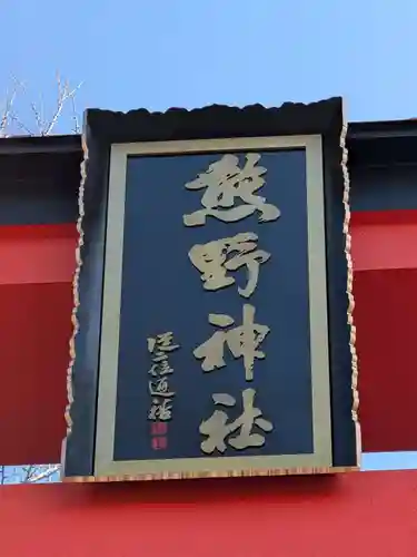 川越熊野神社(埼玉県)