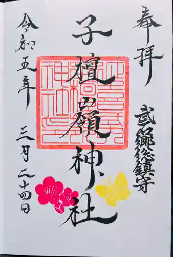 子檀嶺神社の御朱印