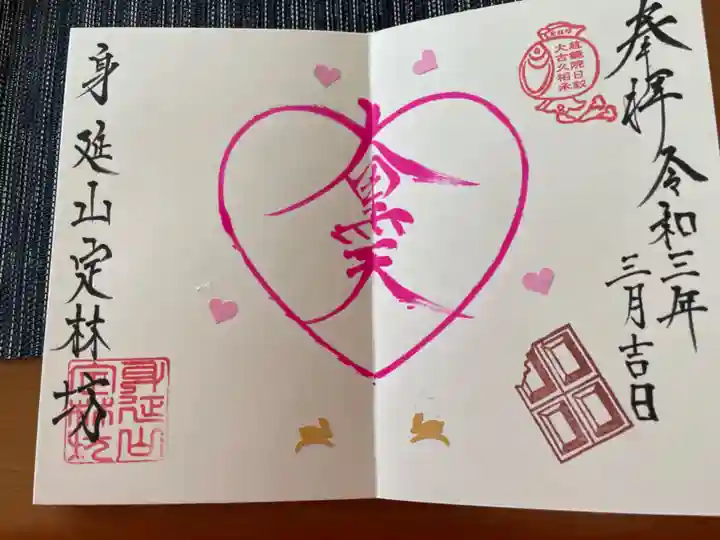 日蓮宗 総本山 塔頭 定林坊(じょうりんぼう)の御朱印