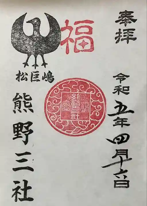 熊野三社(愛知県)