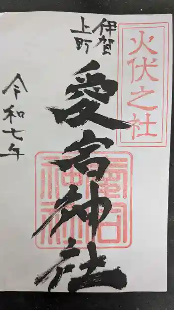 愛宕神社の御朱印 2025年09月