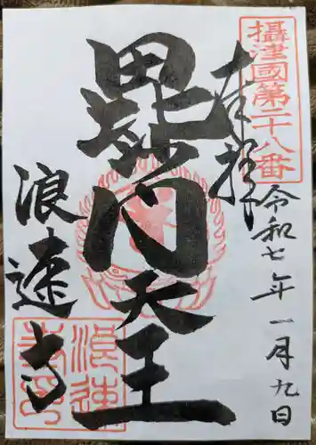 浪速寺の御朱印