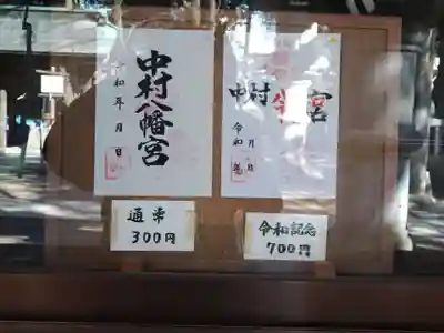 中村八幡宮(栃木県)