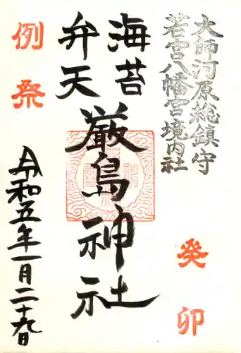 若宮八幡宮 の御朱印