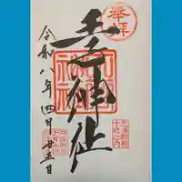 王子神社の御朱印