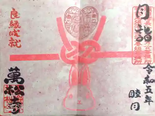 万松寺の御朱印