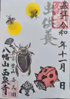 西泉寺の御朱印