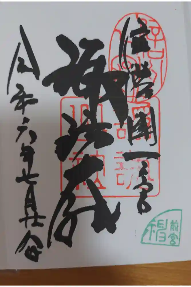 諏訪大社上社前宮の御朱印