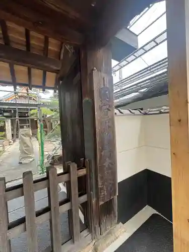 大聖院の山門・神門