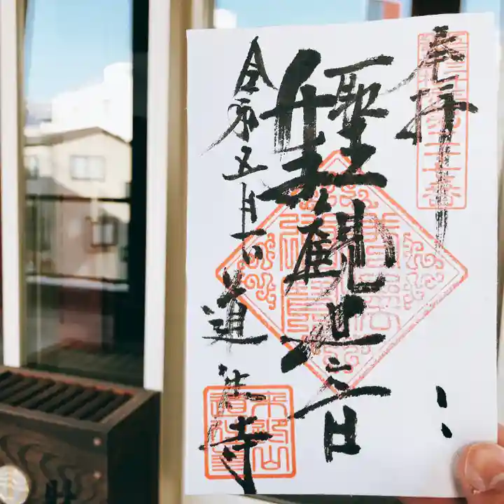 道往寺の御朱印