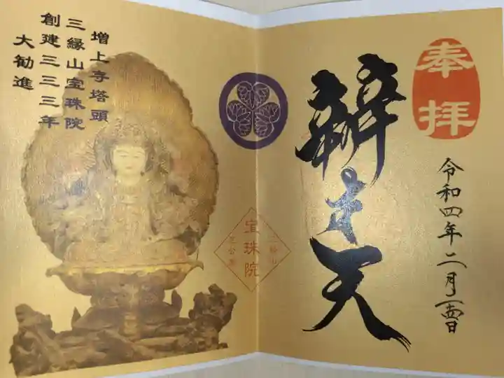 辯才天(弁財天、弁才天)の写真入り御朱印