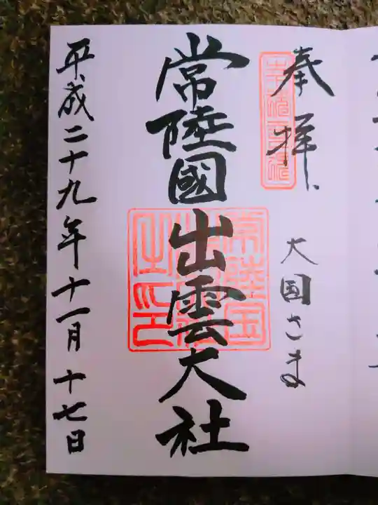 常陸国出雲大社の御朱印