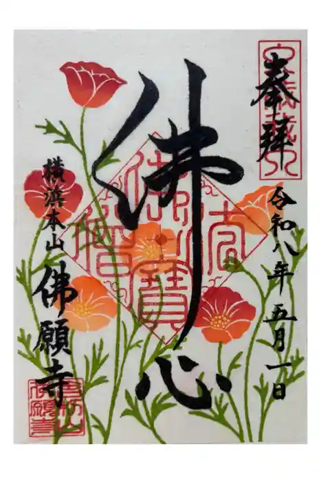佛願寺　横浜本山の御朱印