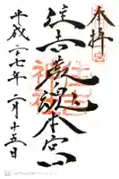 住吉神社の御朱印