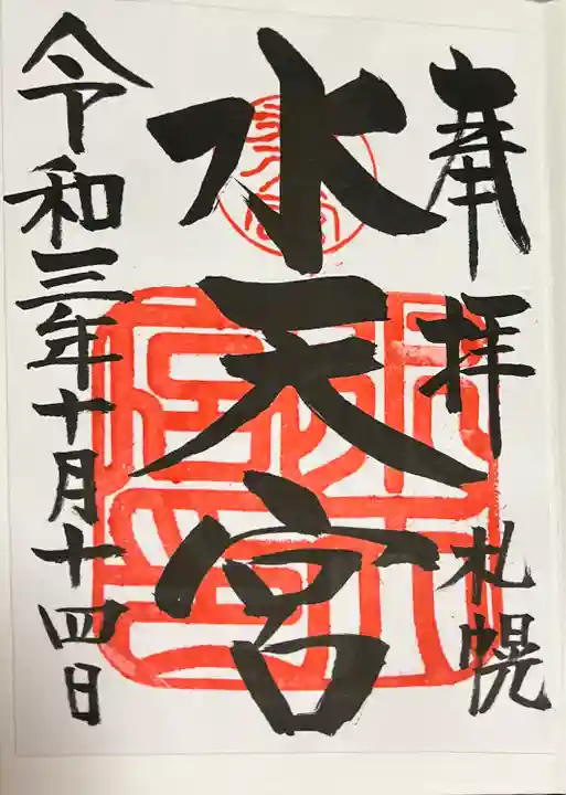 水天宮の御朱印