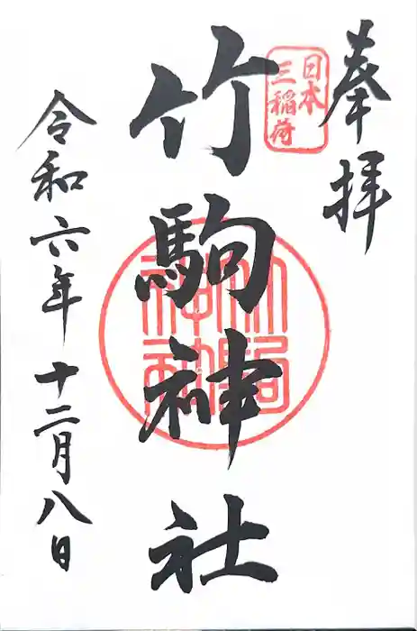 竹駒神社の御朱印