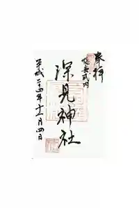 深見神社の御朱印