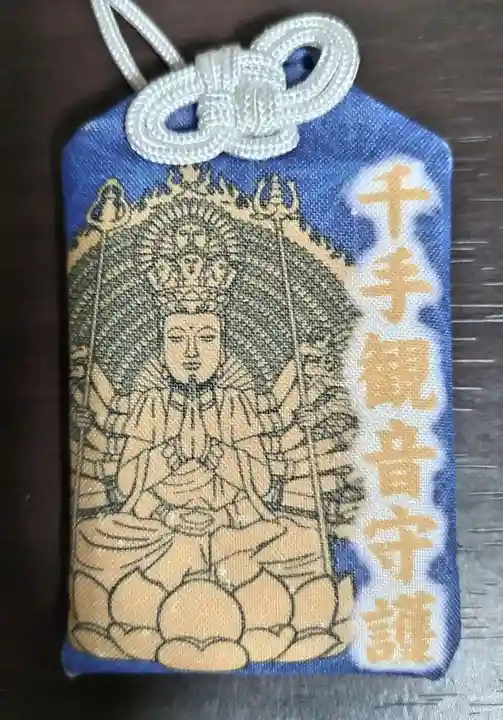 見沼大師 感応院のお守り