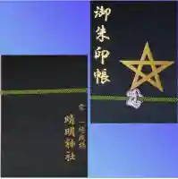 晴明神社の御朱印
