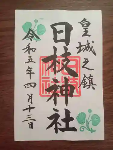 日枝神社の御朱印